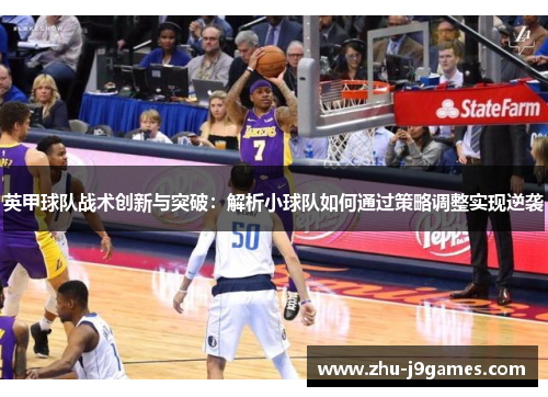 英甲球队战术创新与突破：解析小球队如何通过策略调整实现逆袭