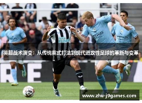 英超战术演变:从传统英式打法到现代进攻性足球的革新与变革 英超战术演变:从传统英式打法到现代进攻性足球的革新与变革