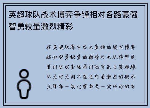 英超球队战术博弈争锋相对各路豪强智勇较量激烈精彩 英超球队战术博弈争锋相对各路豪强智勇较量激烈精彩