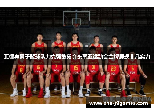 菲律宾男子篮球队力克强敌勇夺东南亚运动会金牌展现非凡实力 菲律宾男子篮球队力克强敌勇夺东南亚运动会金牌展现非凡实力