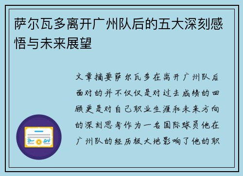 萨尔瓦多离开广州队后的五大深刻感悟与未来展望 萨尔瓦多离开广州队后的五大深刻感悟与未来展望