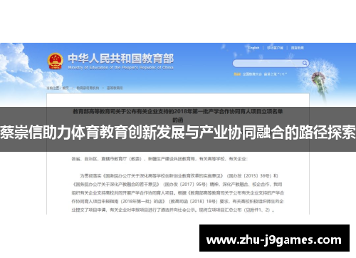 蔡崇信助力体育教育创新发展与产业协同融合的路径探索