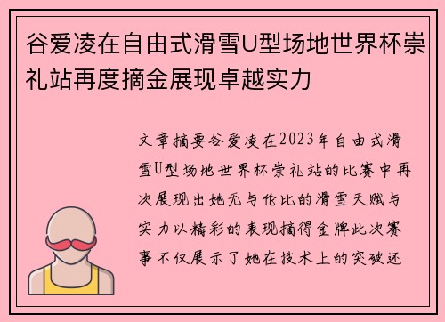 谷爱凌在自由式滑雪U型场地世界杯崇礼站再度摘金展现卓越实力 谷爱凌在自由式滑雪U型场地世界杯崇礼站再度摘金展现卓越实力