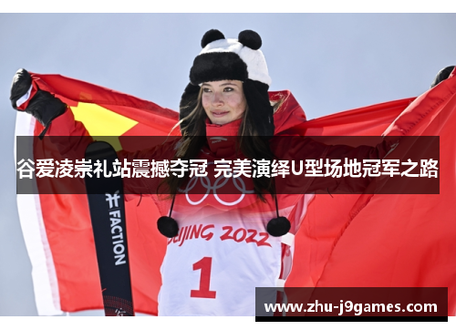 谷爱凌崇礼站震撼夺冠 完美演绎U型场地冠军之路 谷爱凌崇礼站震撼夺冠 完美演绎U型场地冠军之路