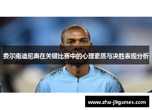费尔南迪尼奥在关键比赛中的心理素质与决胜表现分析