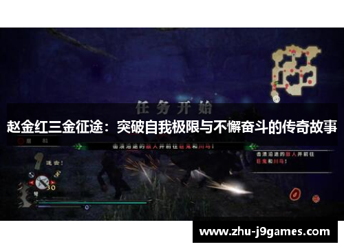 赵金红三金征途:突破自我极限与不懈奋斗的传奇故事 赵金红三金征途:突破自我极限与不懈奋斗的传奇故事