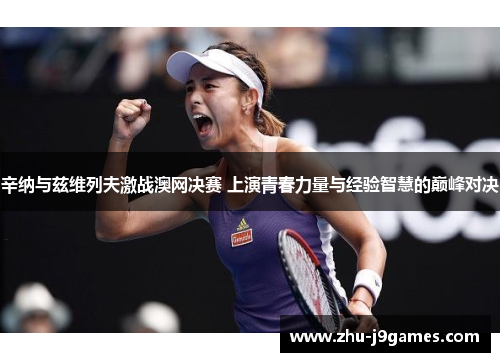 辛纳与兹维列夫激战澳网决赛 上演青春力量与经验智慧的巅峰对决