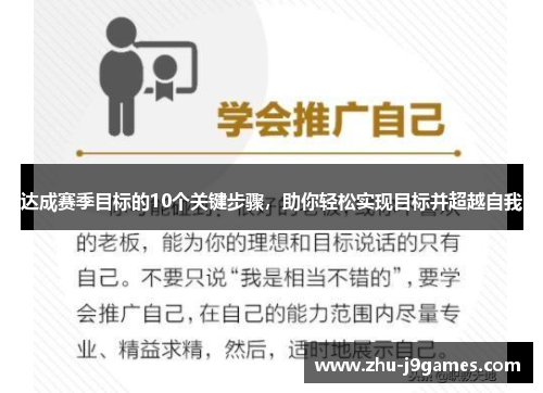 达成赛季目标的10个关键步骤,助你轻松实现目标并超越自我 达成赛季目标的10个关键步骤,助你轻松实现目标并超越自我