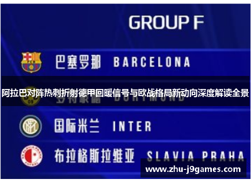 阿拉巴对阵热刺折射德甲回暖信号与欧战格局新动向深度解读全景