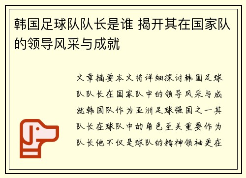 韩国足球队队长是谁 揭开其在国家队的领导风采与成就 韩国足球队队长是谁 揭开其在国家队的领导风采与成就