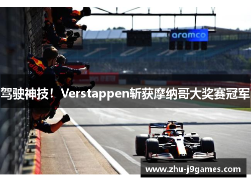 驾驶神技！Verstappen斩获摩纳哥大奖赛冠军
