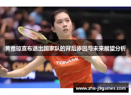 黄雅琼宣布退出国家队的背后原因与未来展望分析