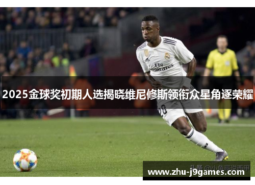 2025金球奖初期人选揭晓维尼修斯领衔众星角逐荣耀