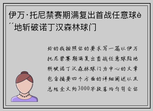 伊万·托尼禁赛期满复出首战任意球贴地斩破诺丁汉森林球门