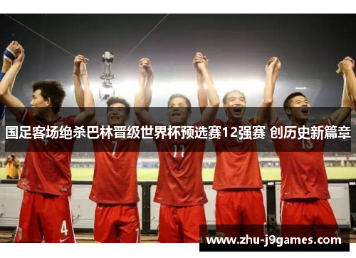 国足客场绝杀巴林晋级世界杯预选赛12强赛 创历史新篇章