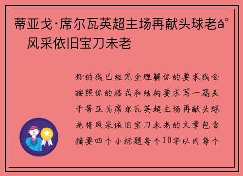 蒂亚戈·席尔瓦英超主场再献头球老将风采依旧宝刀未老 蒂亚戈·席尔瓦英超主场再献头球老将风采依旧宝刀未老
