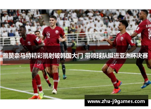 雅赞奈马特精彩挑射破韩国大门 带领球队挺进亚洲杯决赛 雅赞奈马特精彩挑射破韩国大门 带领球队挺进亚洲杯决赛