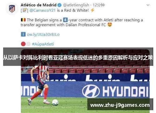 从以萨卡对阵比利时看亚冠赛场表现低迷的多重原因解析与应对之策 从以萨卡对阵比利时看亚冠赛场表现低迷的多重原因解析与应对之策