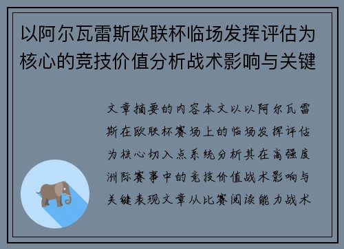 以阿尔瓦雷斯欧联杯临场发挥评估为核心的竞技价值分析战术影响与关键表现 以阿尔瓦雷斯欧联杯临场发挥评估为核心的竞技价值分析战术影响与关键表现