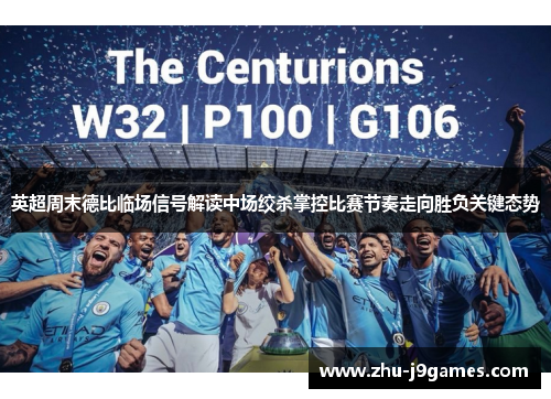 英超周末德比临场信号解读中场绞杀掌控比赛节奏走向胜负关键态势 英超周末德比临场信号解读中场绞杀掌控比赛节奏走向胜负关键态势