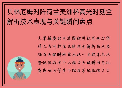 贝林厄姆对阵荷兰美洲杯高光时刻全解析技术表现与关键瞬间盘点 贝林厄姆对阵荷兰美洲杯高光时刻全解析技术表现与关键瞬间盘点