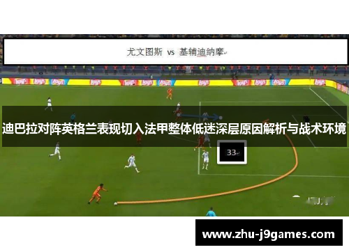 迪巴拉对阵英格兰表现切入法甲整体低迷深层原因解析与战术环境