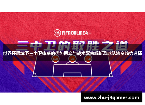 世界杯语境下三中卫体系的优势博弈与战术取舍解析及球队演变趋势选择