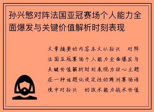 孙兴慜对阵法国亚冠赛场个人能力全面爆发与关键价值解析时刻表现
