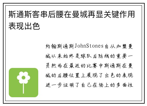 斯通斯客串后腰在曼城再显关键作用表现出色 斯通斯客串后腰在曼城再显关键作用表现出色