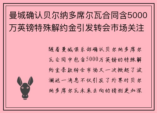 曼城确认贝尔纳多席尔瓦合同含5000万英镑特殊解约金引发转会市场关注 曼城确认贝尔纳多席尔瓦合同含5000万英镑特殊解约金引发转会市场关注
