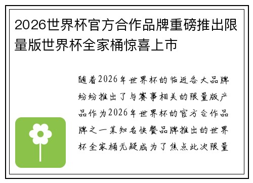 2026世界杯官方合作品牌重磅推出限量版世界杯全家桶惊喜上市