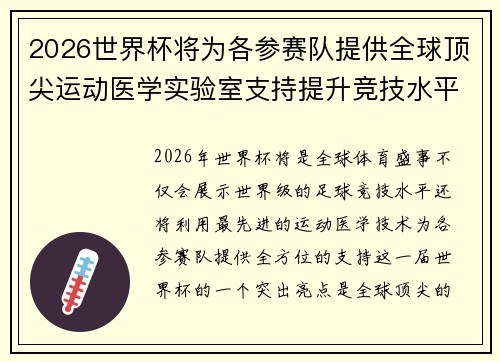 2026世界杯将为各参赛队提供全球顶尖运动医学实验室支持提升竞技水平
