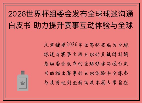 2026世界杯组委会发布全球球迷沟通白皮书 助力提升赛事互动体验与全球参与度
