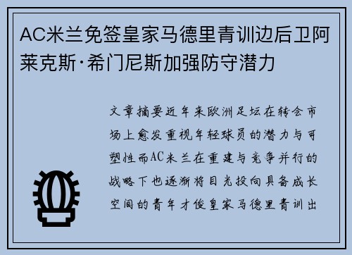 AC米兰免签皇家马德里青训边后卫阿莱克斯·希门尼斯加强防守潜力 AC米兰免签皇家马德里青训边后卫阿莱克斯·希门尼斯加强防守潜力