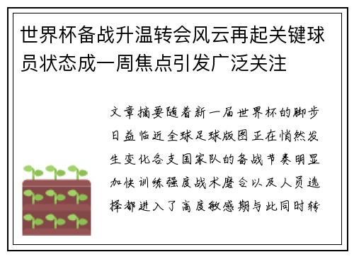 世界杯备战升温转会风云再起关键球员状态成一周焦点引发广泛关注 世界杯备战升温转会风云再起关键球员状态成一周焦点引发广泛关注