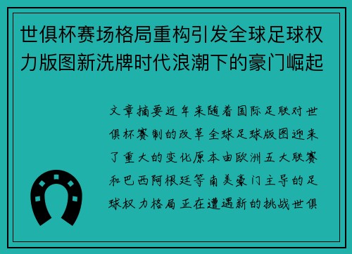 世俱杯赛场格局重构引发全球足球权力版图新洗牌时代浪潮下的豪门崛起与变局 世俱杯赛场格局重构引发全球足球权力版图新洗牌时代浪潮下的豪门崛起与变局