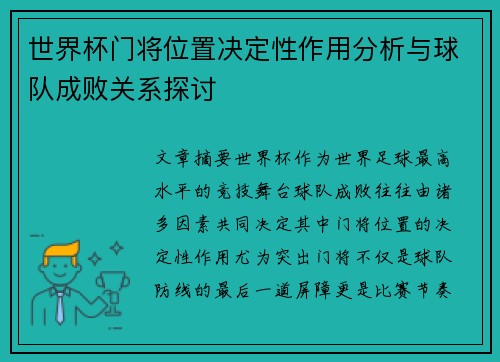 世界杯门将位置决定性作用分析与球队成败关系探讨
