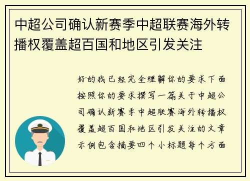 中超公司确认新赛季中超联赛海外转播权覆盖超百国和地区引发关注