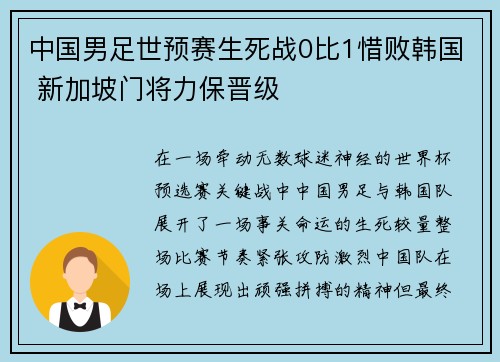 中国男足世预赛生死战0比1惜败韩国 新加坡门将力保晋级