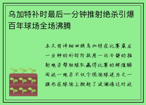 乌加特补时最后一分钟推射绝杀引爆百年球场全场沸腾