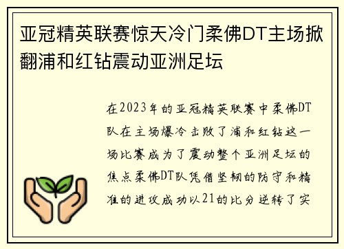 亚冠精英联赛惊天冷门柔佛DT主场掀翻浦和红钻震动亚洲足坛