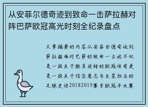 从安菲尔德奇迹到致命一击萨拉赫对阵巴萨欧冠高光时刻全纪录盘点