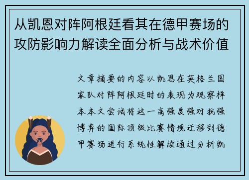 从凯恩对阵阿根廷看其在德甲赛场的攻防影响力解读全面分析与战术价值
