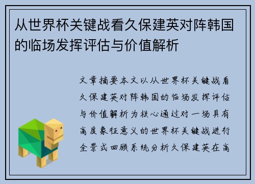 从世界杯关键战看久保建英对阵韩国的临场发挥评估与价值解析