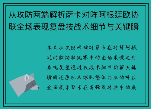 从攻防两端解析萨卡对阵阿根廷欧协联全场表现复盘技战术细节与关键瞬间