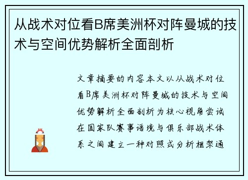 从战术对位看B席美洲杯对阵曼城的技术与空间优势解析全面剖析
