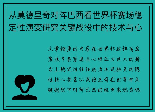 从莫德里奇对阵巴西看世界杯赛场稳定性演变研究关键战役中的技术与心态