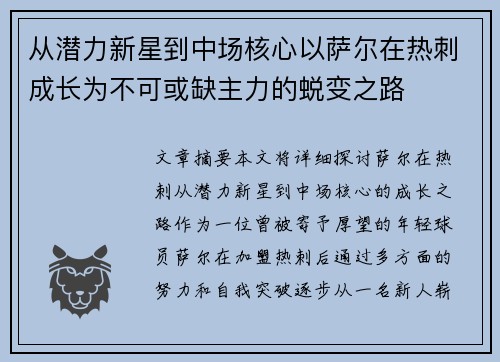 从潜力新星到中场核心以萨尔在热刺成长为不可或缺主力的蜕变之路