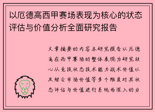 以厄德高西甲赛场表现为核心的状态评估与价值分析全面研究报告 以厄德高西甲赛场表现为核心的状态评估与价值分析全面研究报告