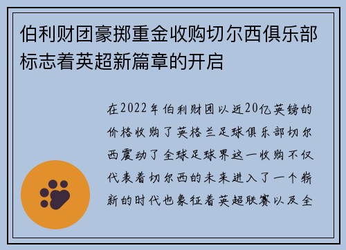 伯利财团豪掷重金收购切尔西俱乐部标志着英超新篇章的开启